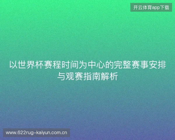 以世界杯赛程时间为中心的完整赛事安排与观赛指南解析