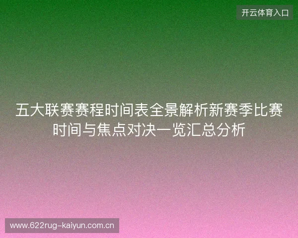 五大联赛赛程时间表全景解析新赛季比赛时间与焦点对决一览汇总分析