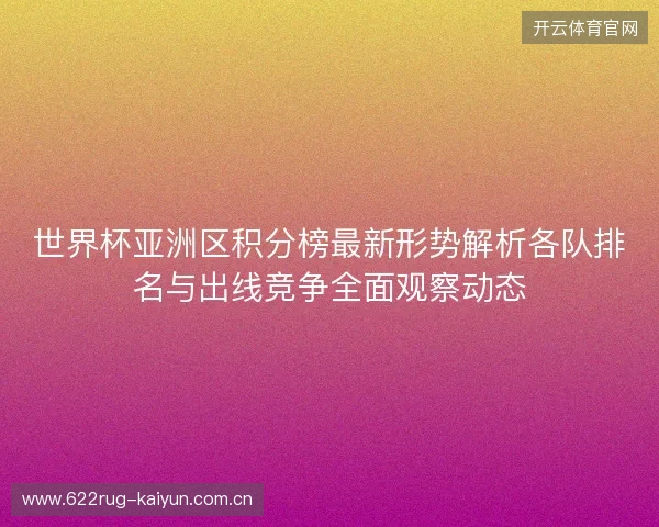 世界杯亚洲区积分榜最新形势解析各队排名与出线竞争全面观察动态