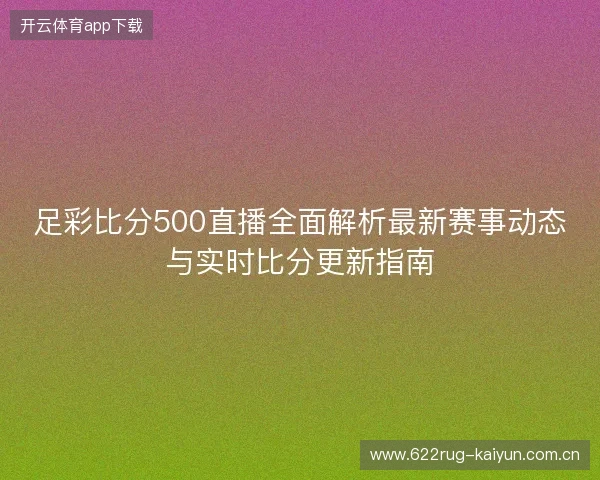 足彩比分500直播全面解析最新赛事动态与实时比分更新指南