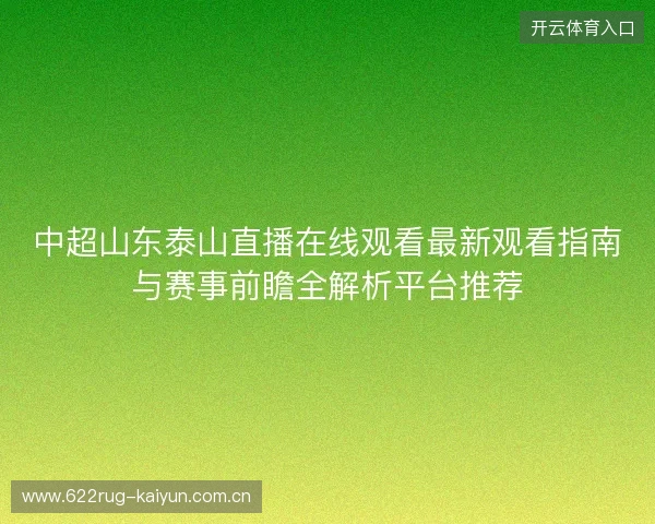 中超山东泰山直播在线观看最新观看指南与赛事前瞻全解析平台推荐