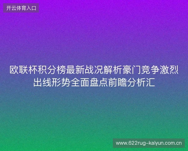 欧联杯积分榜最新战况解析豪门竞争激烈出线形势全面盘点前瞻分析汇