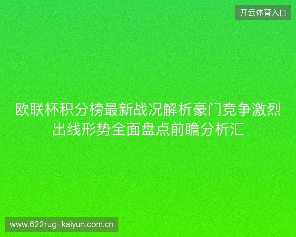 欧联杯积分榜最新战况解析豪门竞争激烈出线形势全面盘点前瞻分析汇 欧联杯积分榜最新战况解析豪门竞争激烈出线形势全面盘点前瞻分析汇