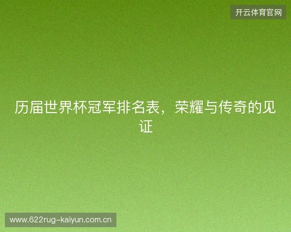 历届世界杯冠军排名表，荣耀与传奇的见证